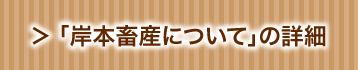 「岸本畜産について」の詳細