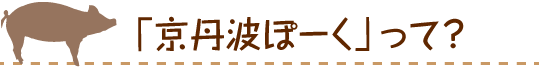 「京丹波ぽーく」って？