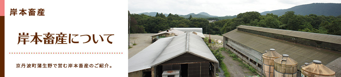 岸本畜産　岸本畜産について。岸本畜産についてご紹介いたします。